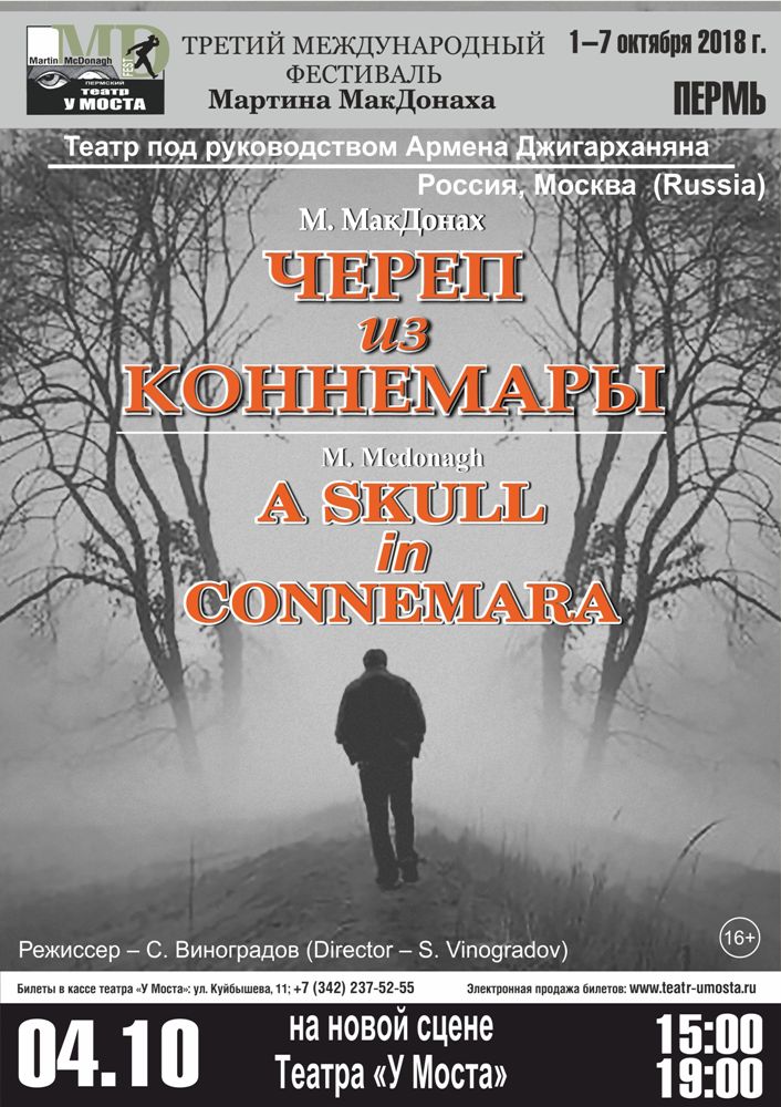 Череп из Коннемары. Театр А. Джигарханяна (Москва)